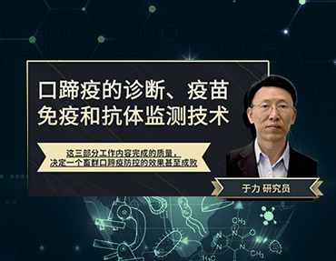 2020年銀水灣論壇—口蹄疫的診斷、疫苗免疫和抗體監(jiān)測技術(shù)