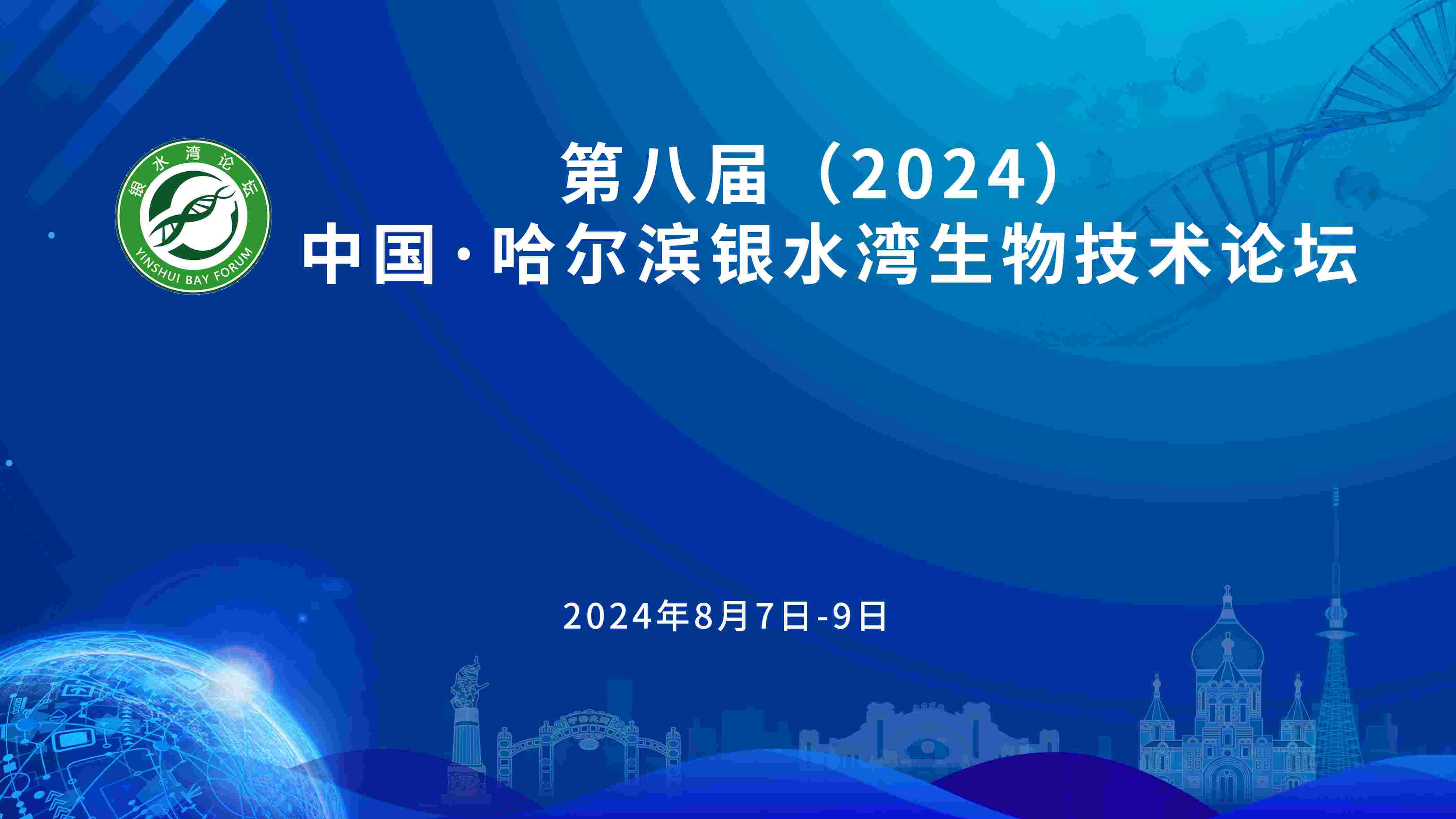 關(guān)于召開(kāi)第八屆(2024)中國(guó)·哈爾濱銀水灣生物技術(shù)論壇的通知(第一輪)