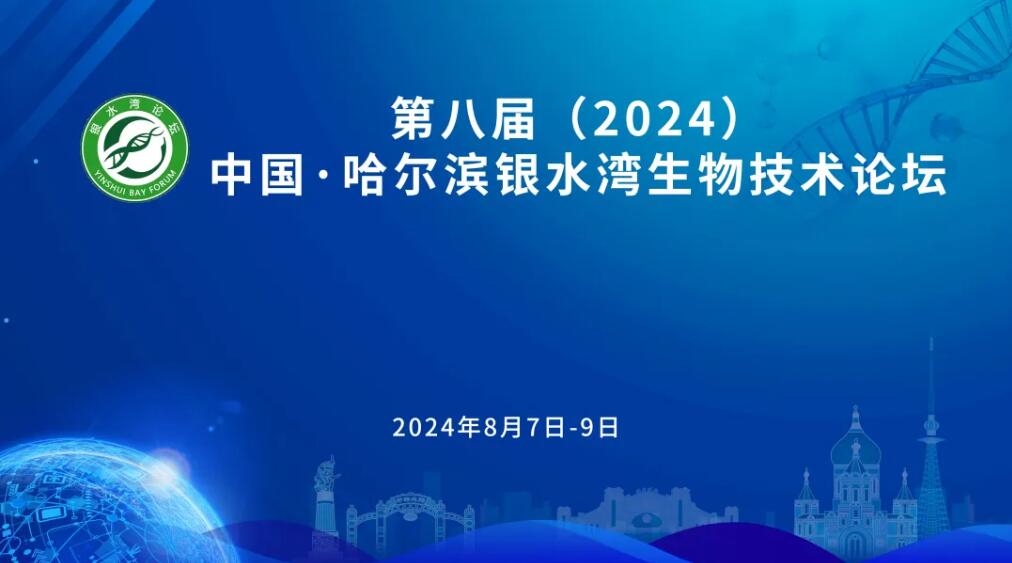 第八屆（2024）中國(guó)·哈爾濱銀水灣生物技術(shù)論壇（第二輪通知）