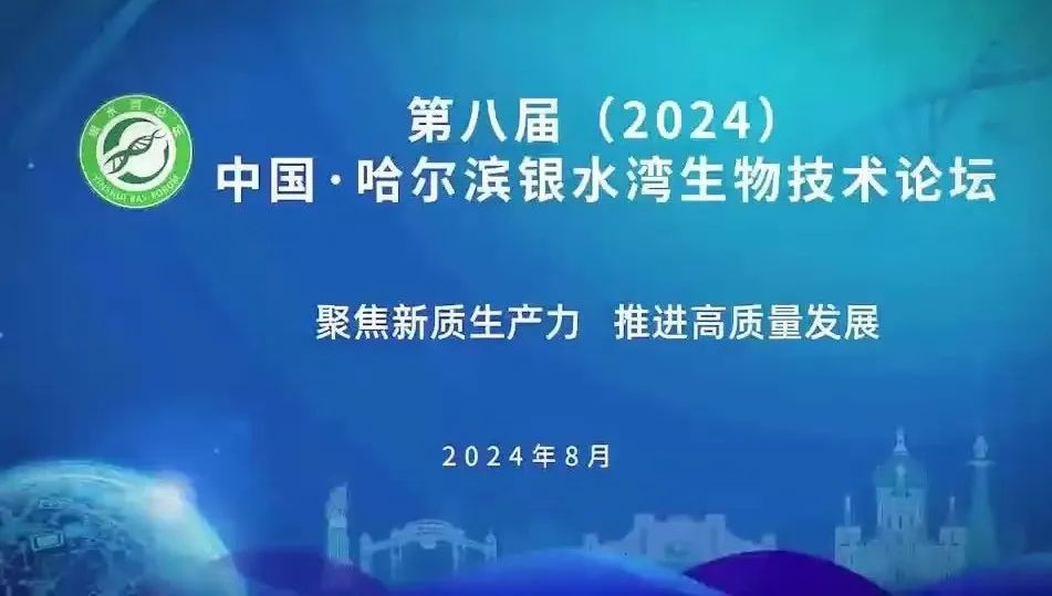 煥新升級(jí)！8月7-9日，國(guó)生生物董事長(zhǎng)王云峰誠(chéng)邀您參加第八屆（2024）中國(guó)·哈爾濱銀水灣生物技術(shù)論壇